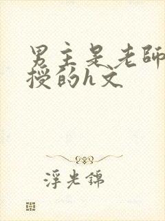 男主是老师或教授的h文