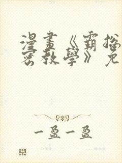 漫画《霸总的秘密教学》免费下拉式