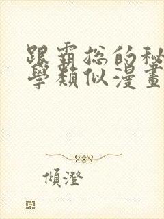 跟霸总的秘密教学类似漫画封面