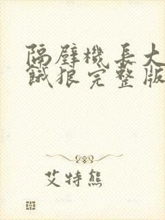 隔壁机长大叔是饿狼完整版免费阅读小说