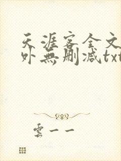 天涯客全文 番外无删减txt