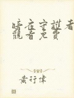 暗夜守护者在线观看免费