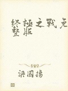 终极之战免费完整版