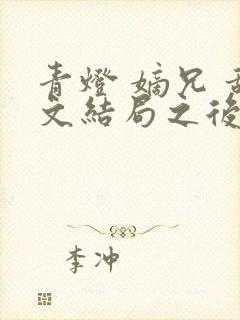 青灯 嫡兄 甜文结局之后封面