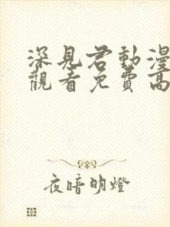 深见君动漫在线观看免费高清全集