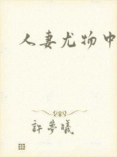 人妻尤物中出