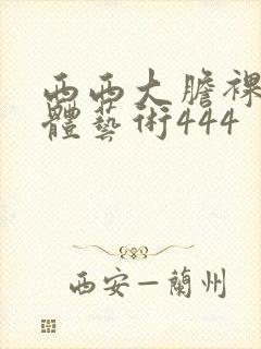 西西大胆裸体人体艺术444封面