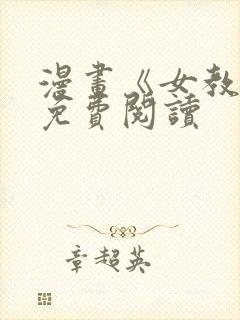 漫画《女教授》免费阅读