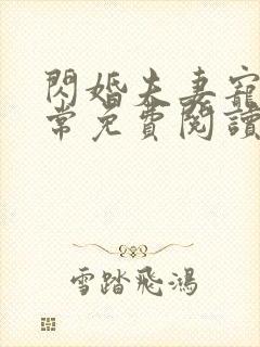 闪婚夫妻宠娃日常免费阅读全文