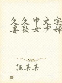 久久中文字幕人妻熟女少妇