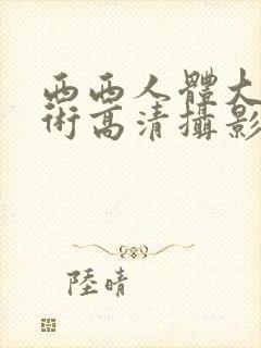 西西人体大胆艺术高清摄影