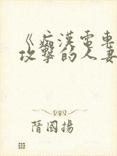 《痴汉电车:被攻击的人妻》