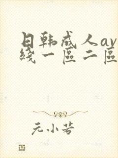 日韩成人av在线一区二区