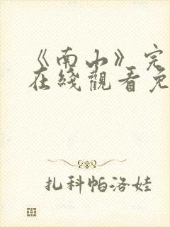 《南山》完整版在线观看免费高清