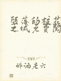 堕落的校花不夜之城免费阅读