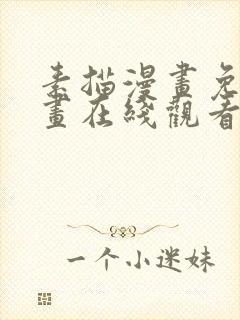 素描漫画免费漫画在线观看封面