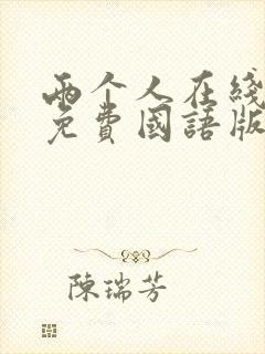 两个人在线观看免费国语版电影