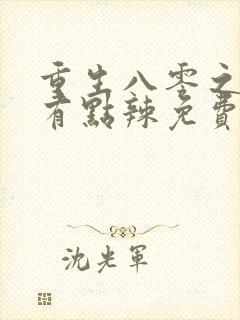 重生八零之媳妇有点辣免费阅读