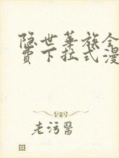 隐世华族全集免费下拉式漫画