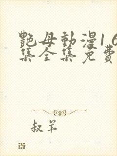 艳母动漫1 6集全集免费观看高清