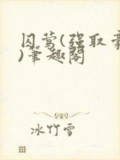 囚莺(强取豪夺)笔趣阁封面