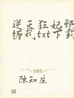 逆天狂妃邪王别缠我txt下载