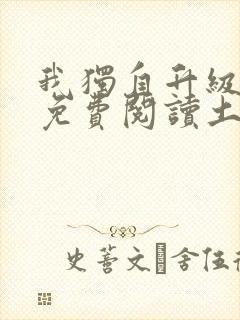 我独自升级漫画免费阅读土豪漫画