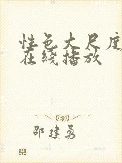 性色大尺度av在线播放