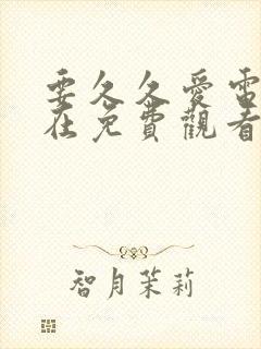 要久久爱电视剧在免费观看完整版