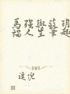马强与苏玥的幸福人生笔趣阁封面