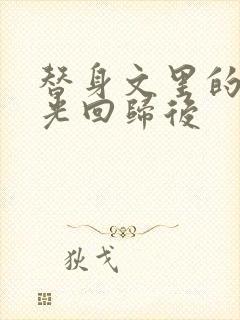 替身文里的白月光回归后