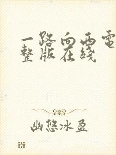 一路向西电影完整版在线