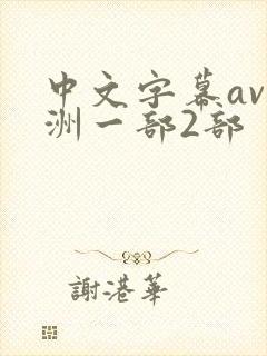 中文字幕av亚洲一部2部封面