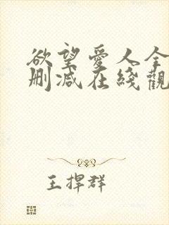 欲望爱人全集无删减在线观看