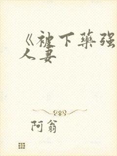 《被下药强辱的人妻
