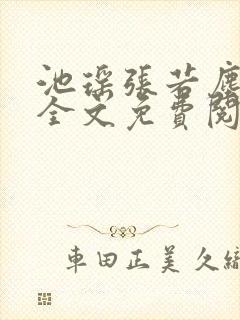 池瑶张若尘最新全文免费阅读笔趣阁