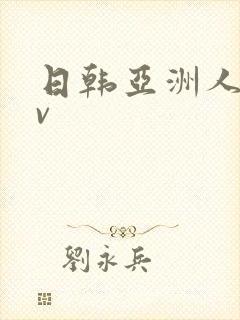日韩亚洲人妻av
