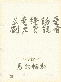 《牵绊的爱》日剧免费观看高清