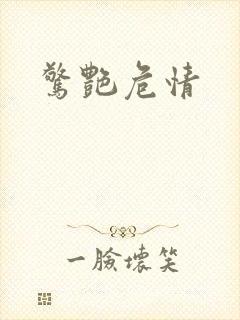 惊艳危情