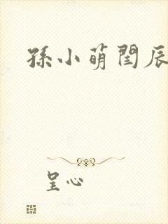 孙小萌闫辰