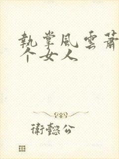 执掌风云萧峥几个女人