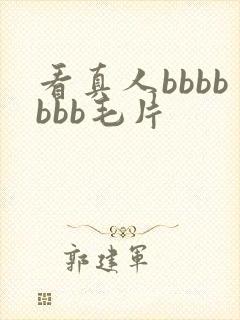 看真人bbbbbbb毛片