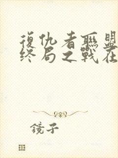 复仇者联盟4:终局之战在线免费看