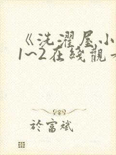 《洗濯屋小信》1~2在线观看