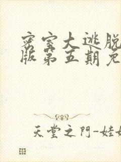密室大逃脱大神版第五期免费观看
