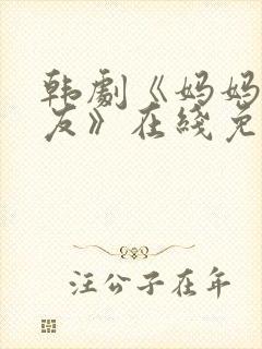韩剧《妈妈的朋友》在线免费观看封面