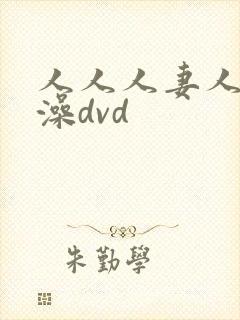 人人人妻人人人澡dvd