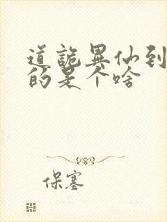 道诡异仙到底写的是个啥