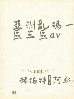 亚洲乱码一区二区三区av