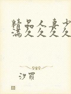 精品人妻少妇丰满久久久久久久久封面